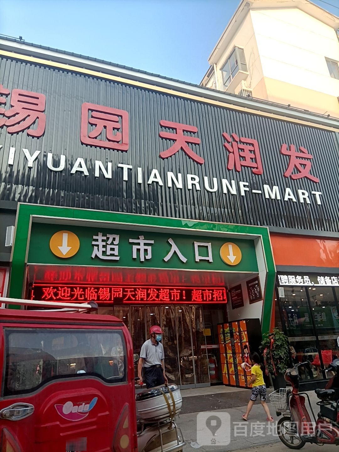 锡园天润发(响水店)