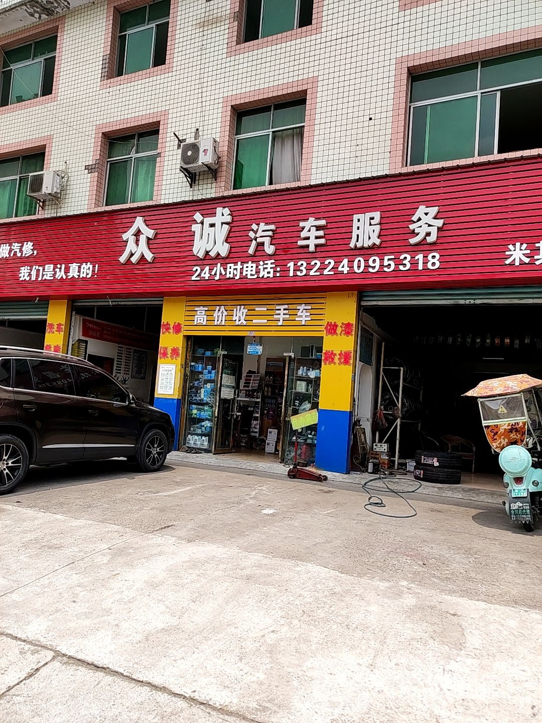 众诚汽车服务