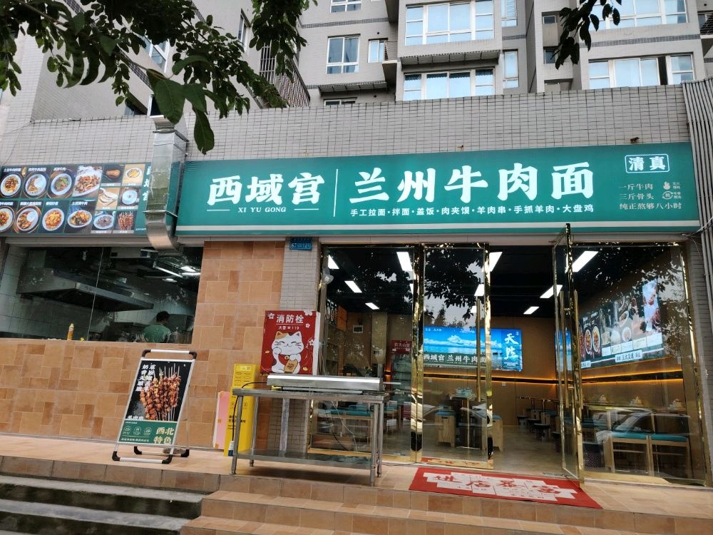 清真西域宫兰州牛肉面