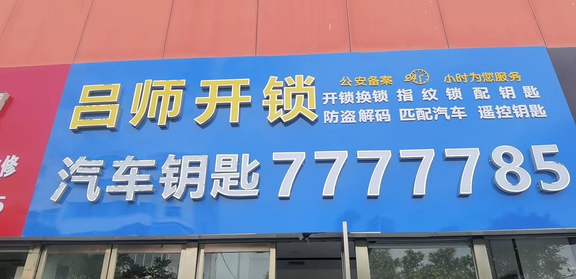 吕师开锁