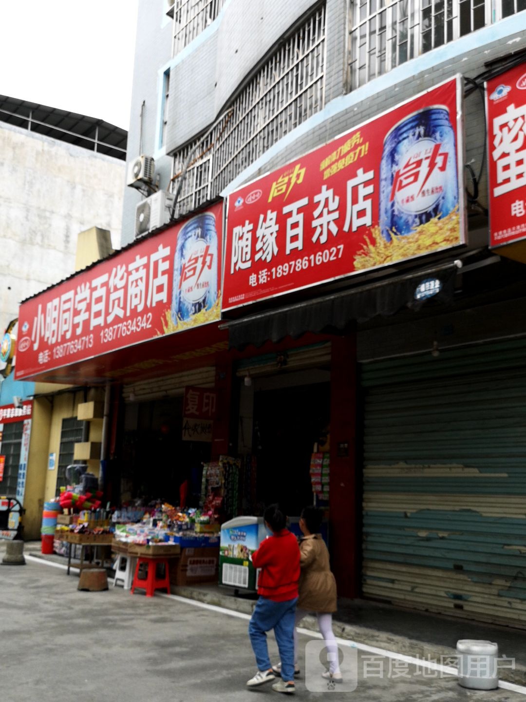 随缘百杂店