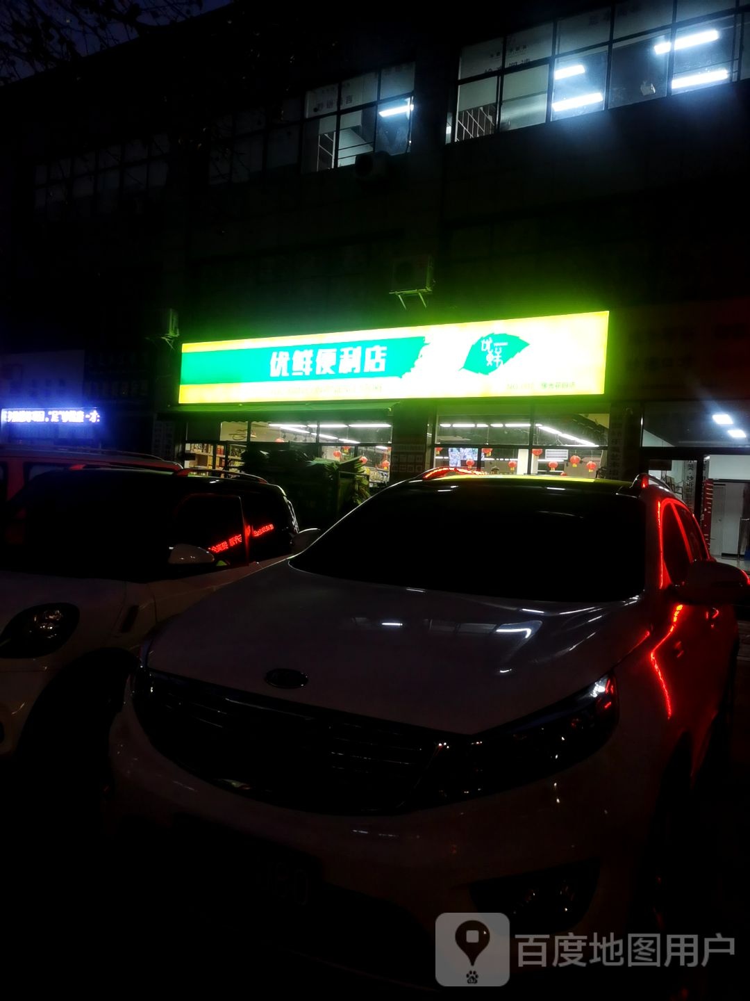 优鲜便便利店(豫光花园店)