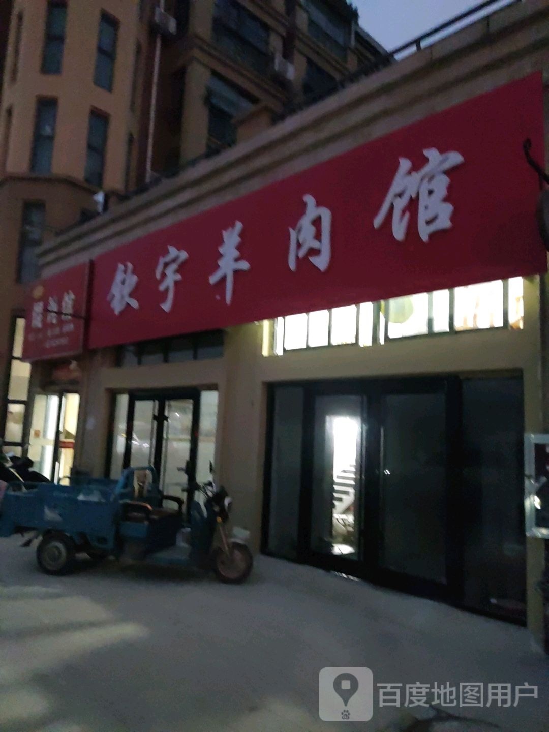钦宇肉羊馆