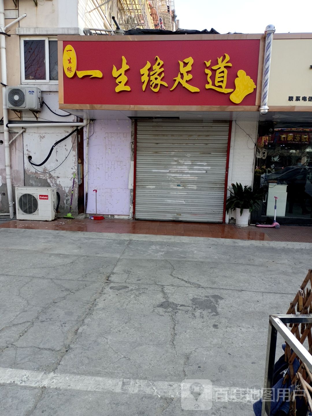 一生缘足道(东城花园店)