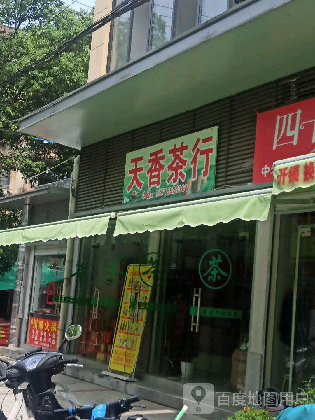 天香茶叶(义安苑小区南)