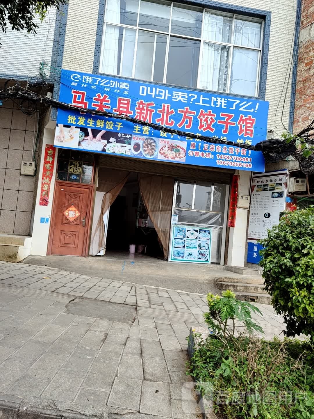 马关县心北方饺子馆(文明路店)