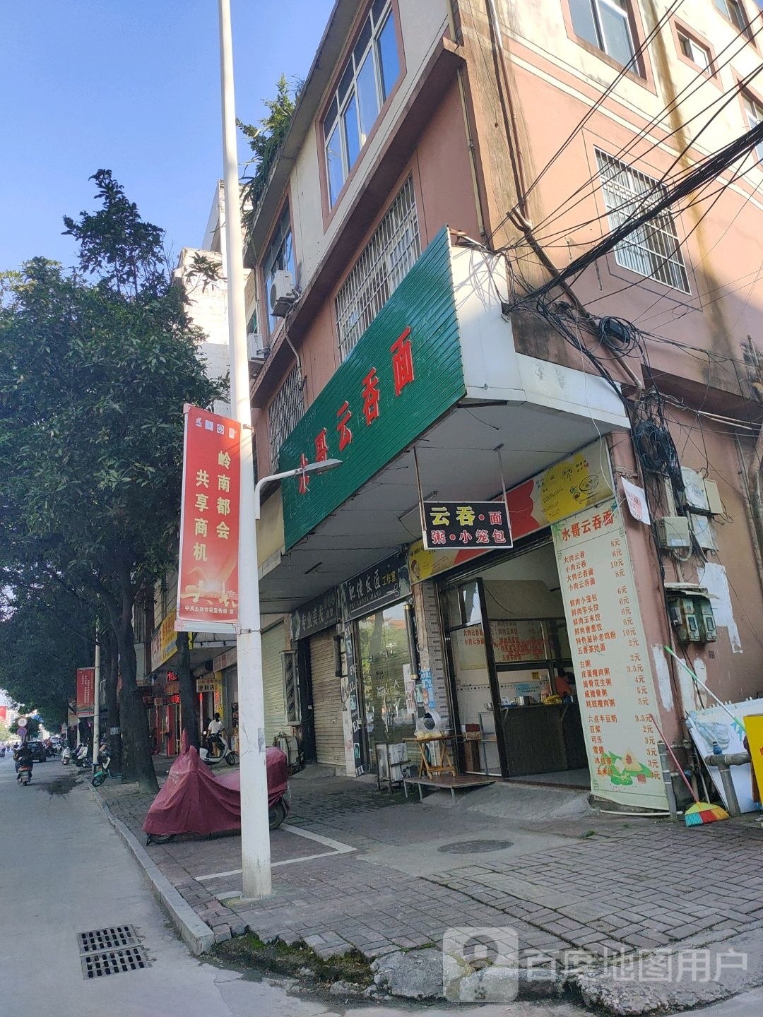 水哥云吞面