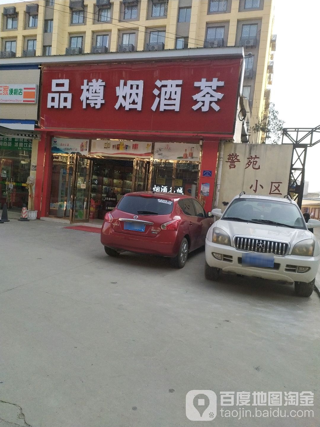 品樽烟酒茶(警苑小区店)
