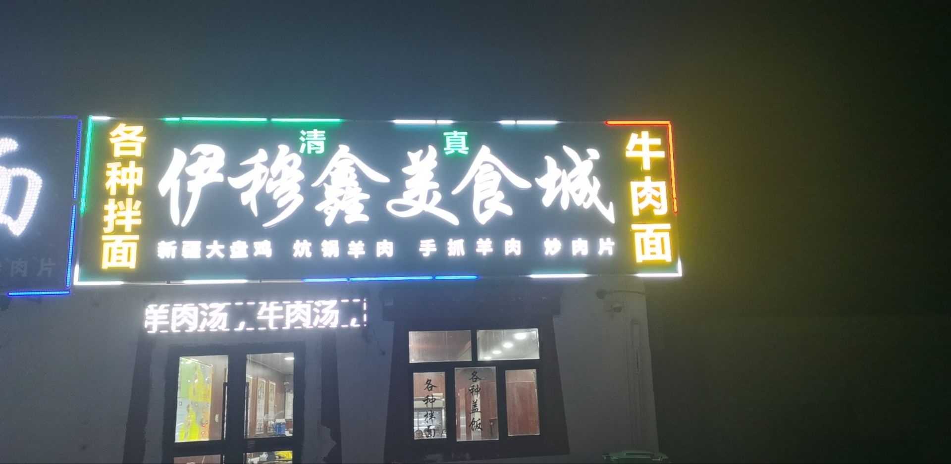 清真伊穆鑫美食城