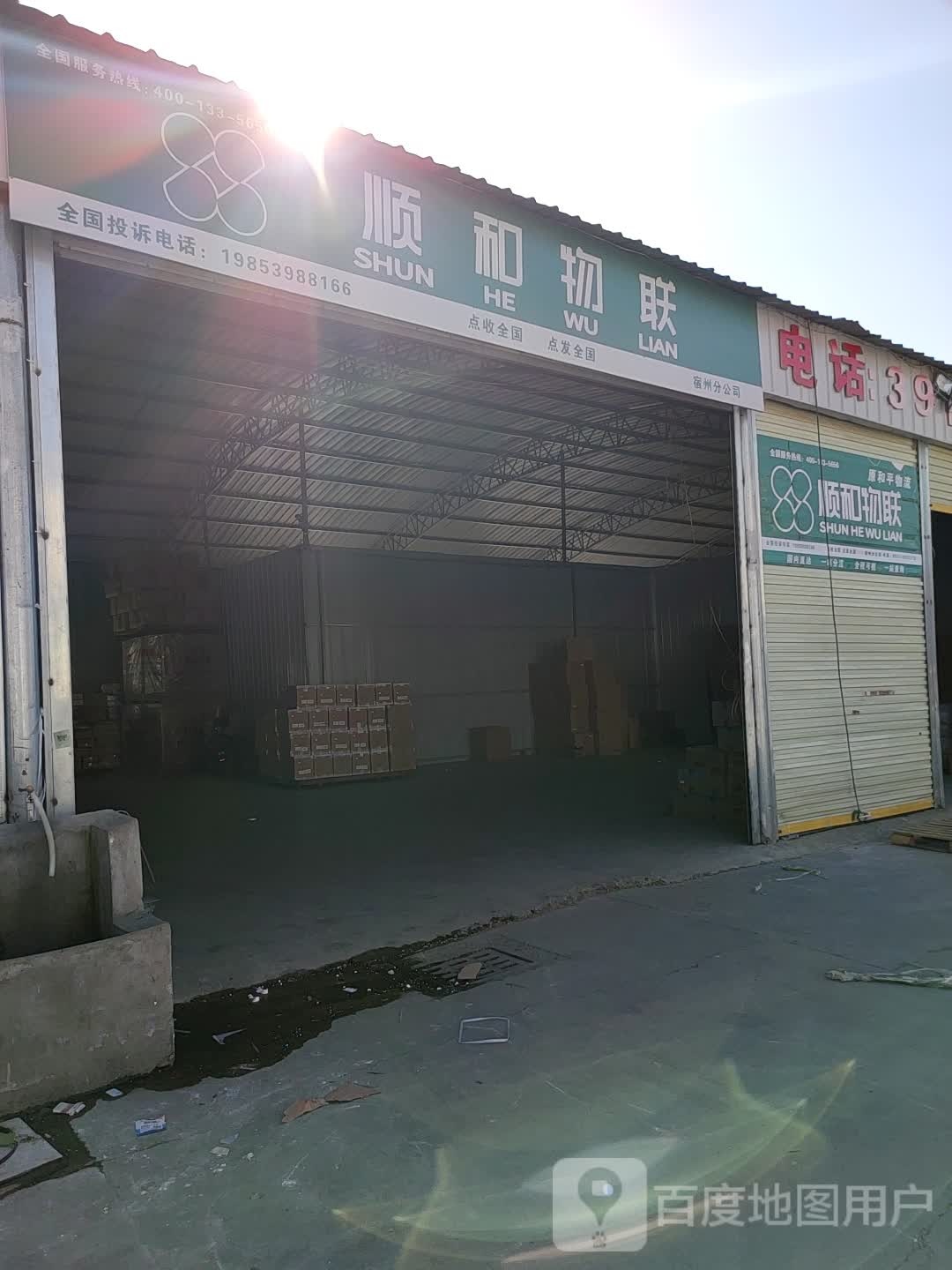 顺和物联