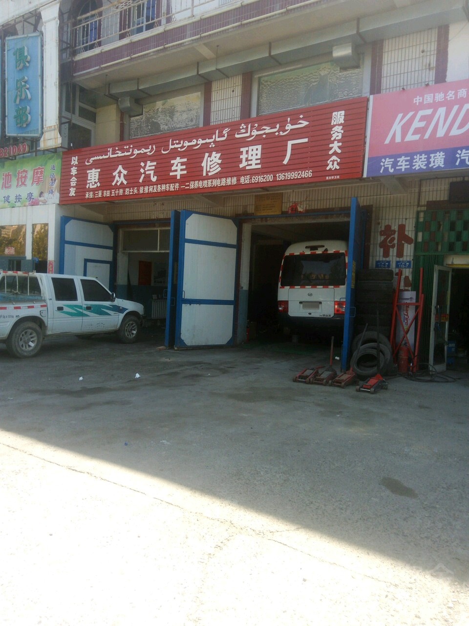 惠众汽车修理厂