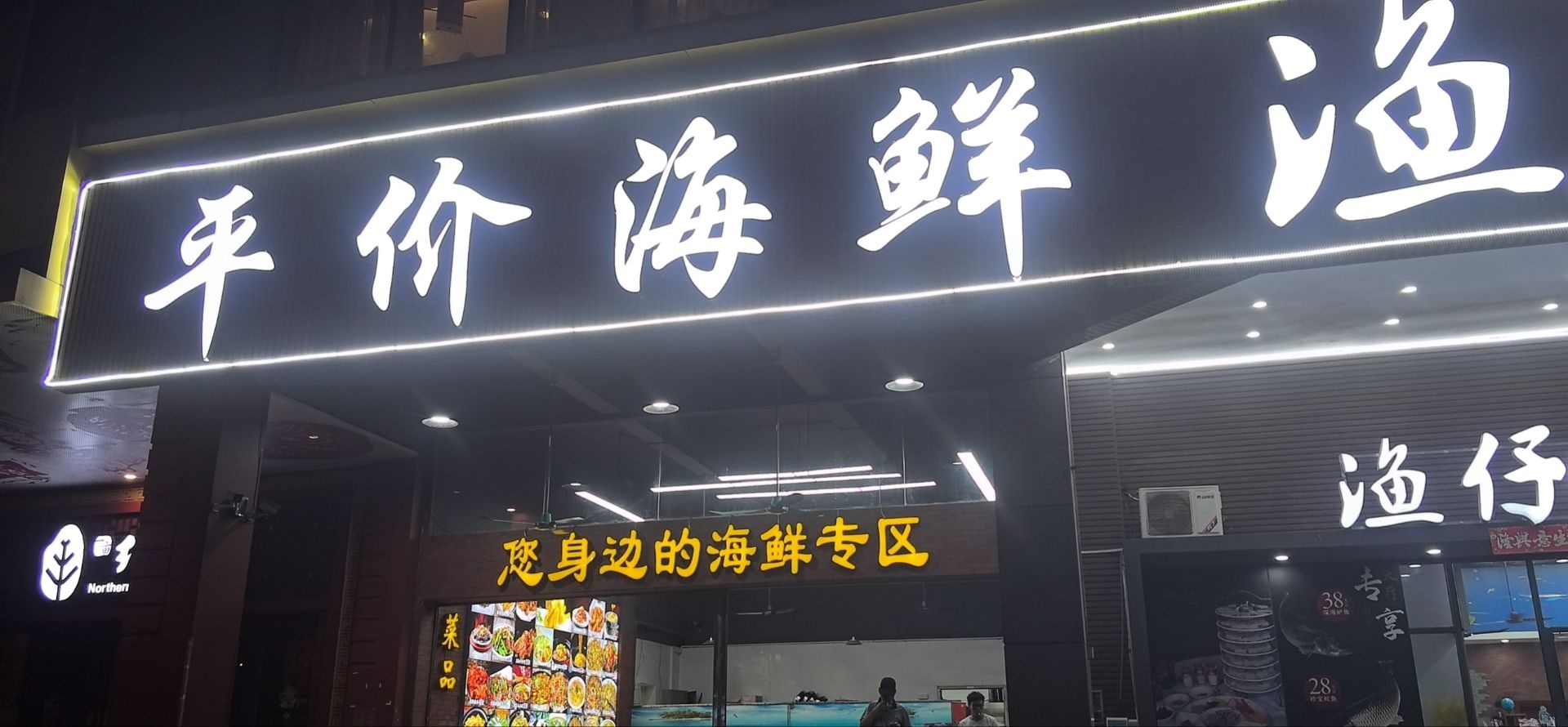 平价海鲜渔仔