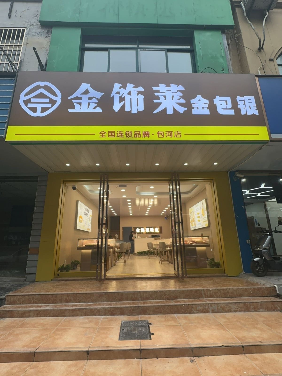 金饰莱金包银·黄金回收(包河店)