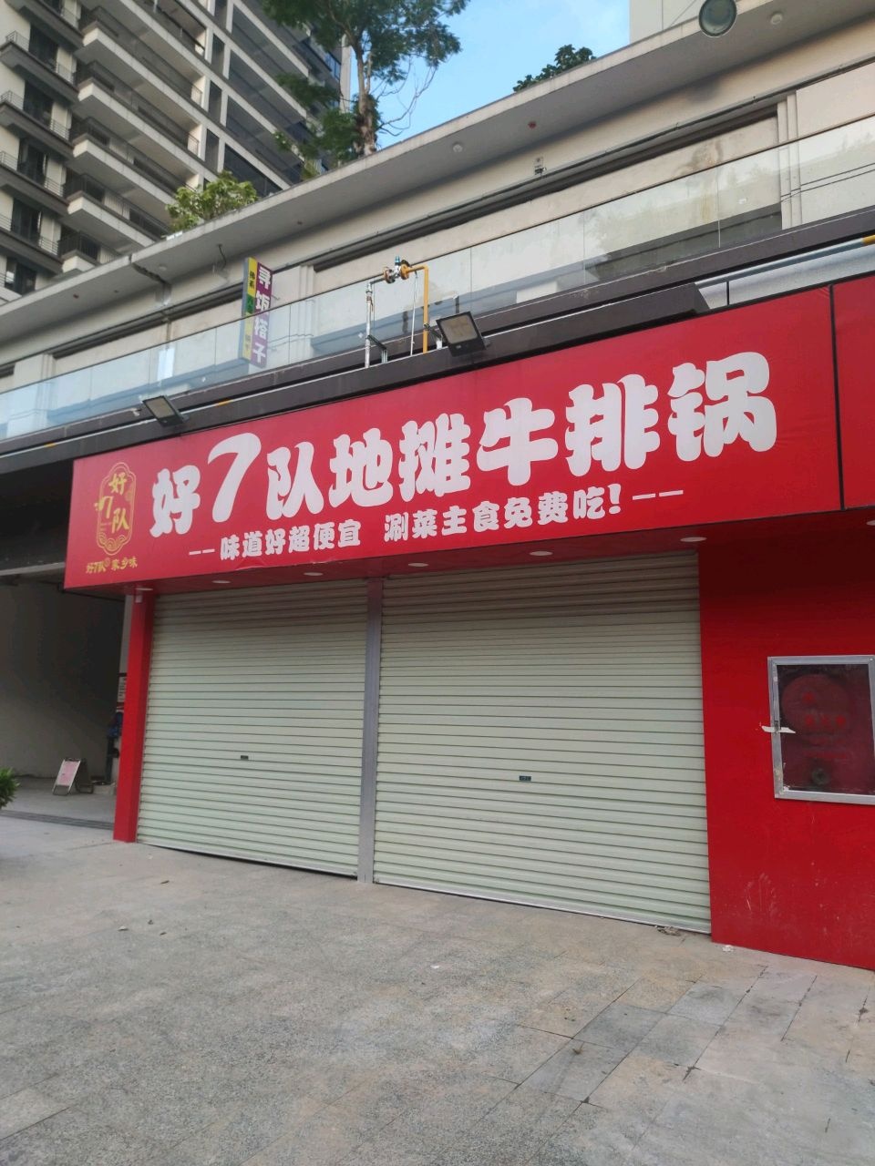好7队地摊牛排火锅(四季春城店)