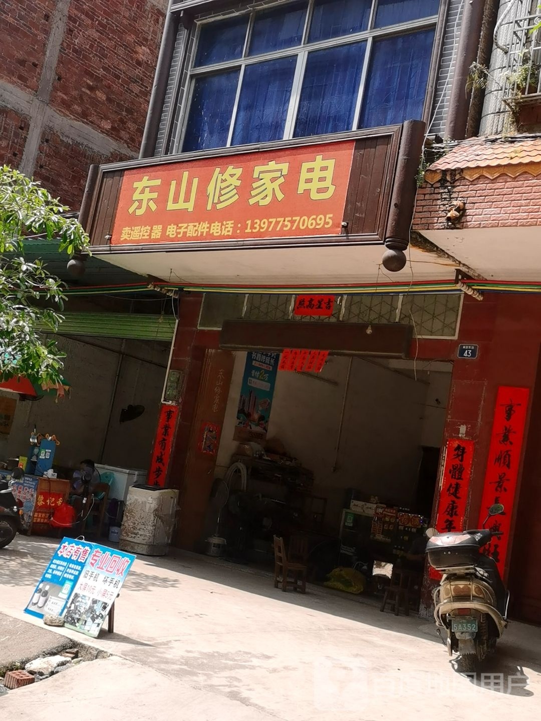 东山修家电