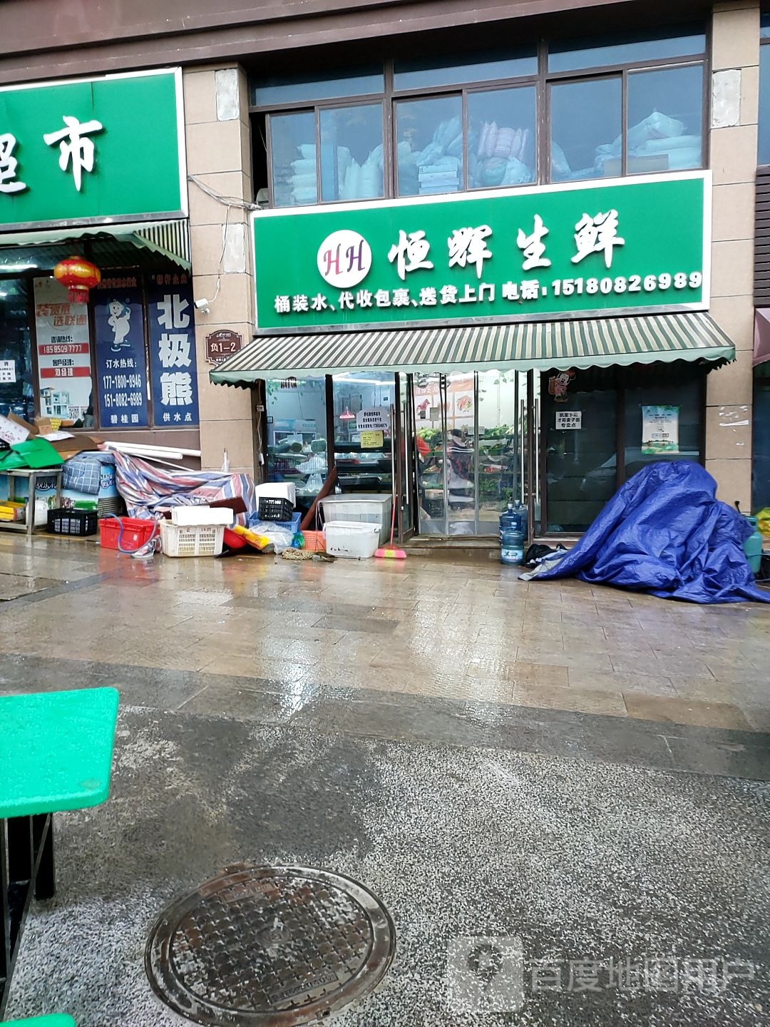 恒辉生活超市