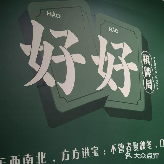 好好棋牌
