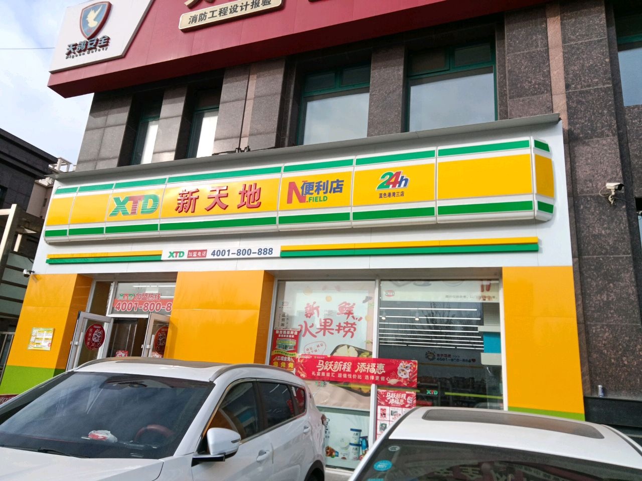 新天地便利店(蓝色港湾店)
