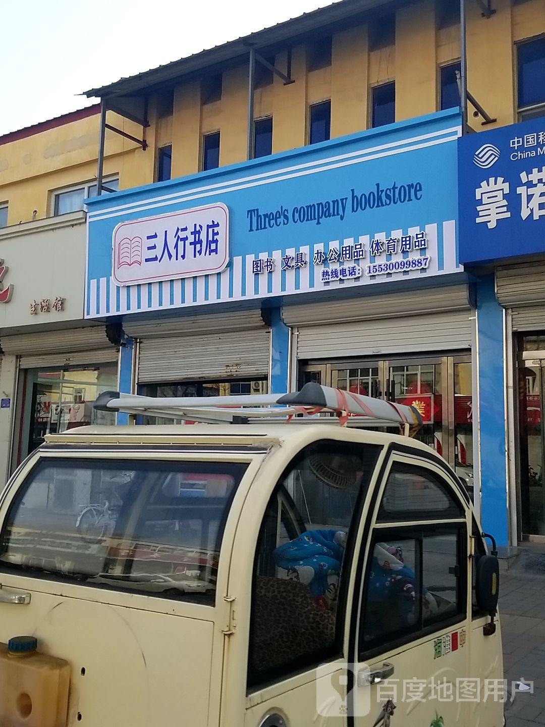 三人行书店(迎宾街店)