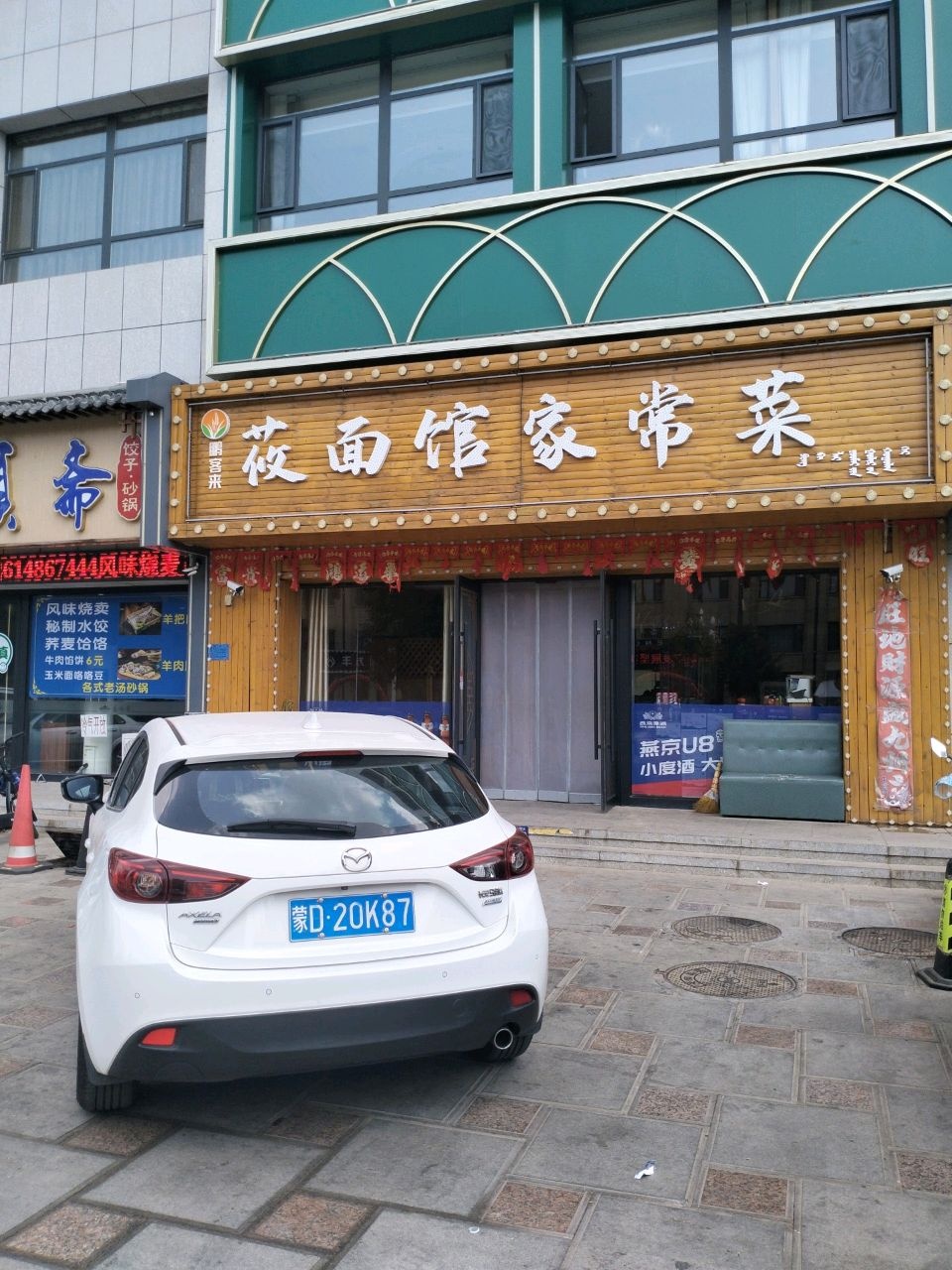 盈顺斋清真饭店