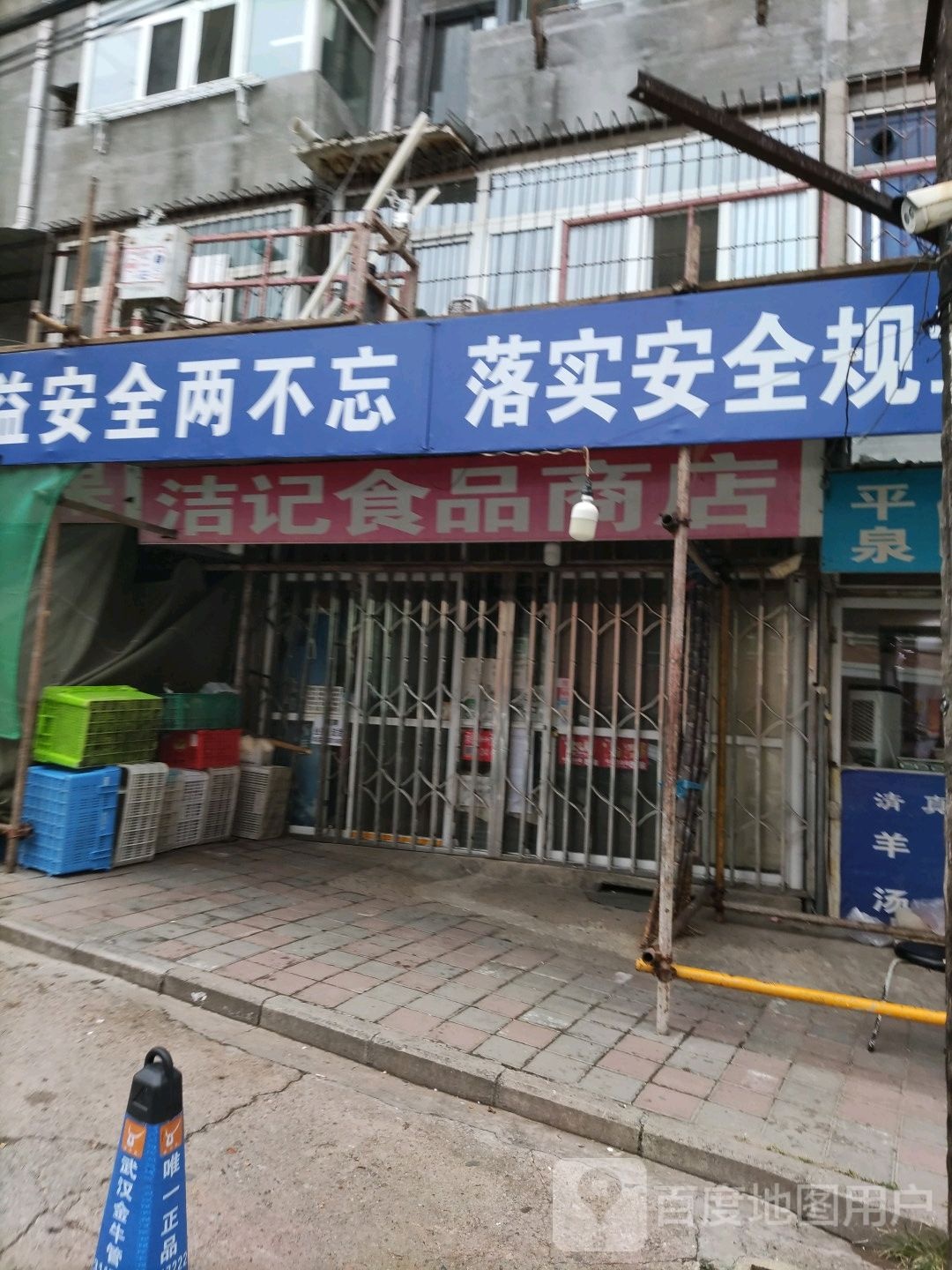 洁记食品商店