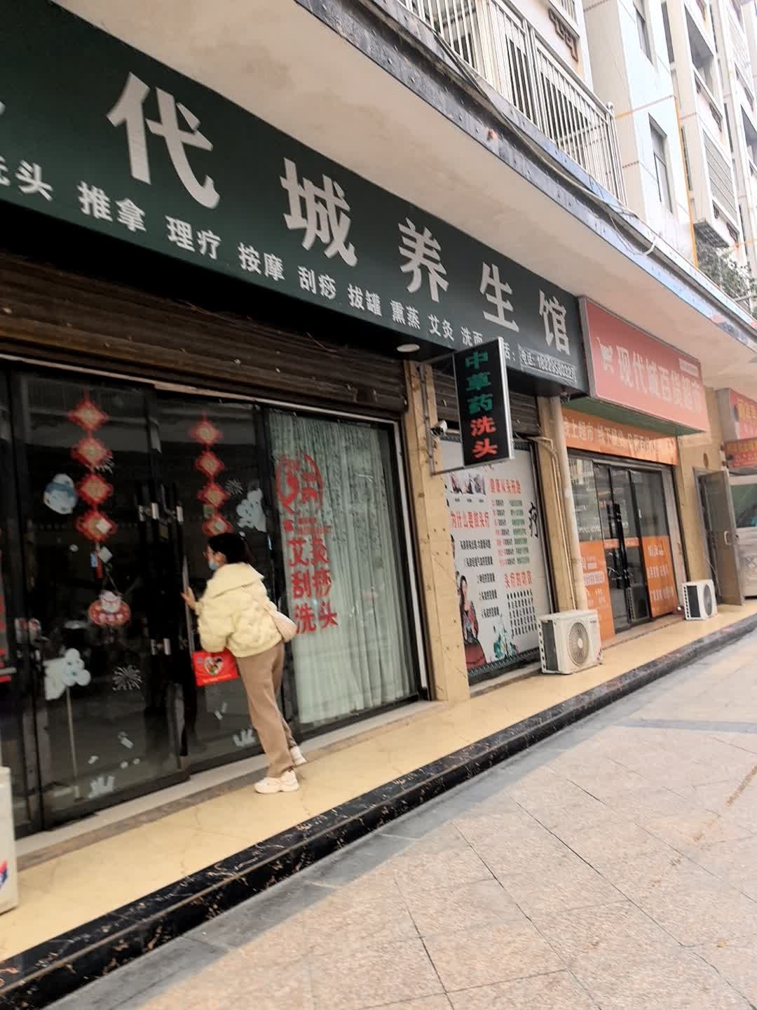 现代城养生馆