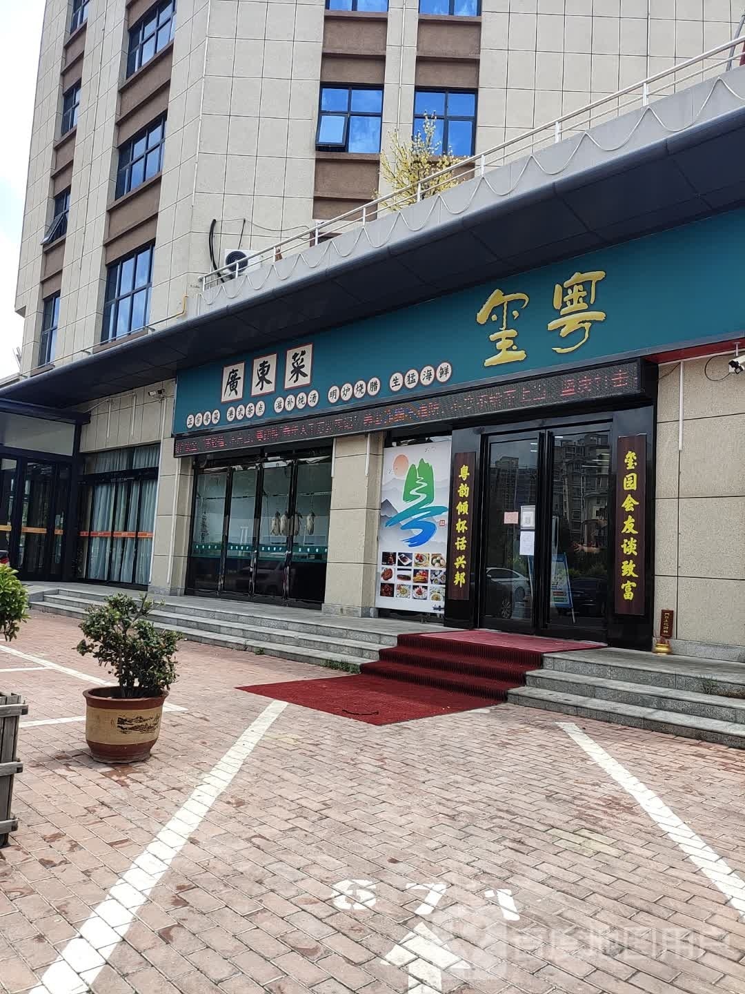 玺粤广东菜(义乌城店)