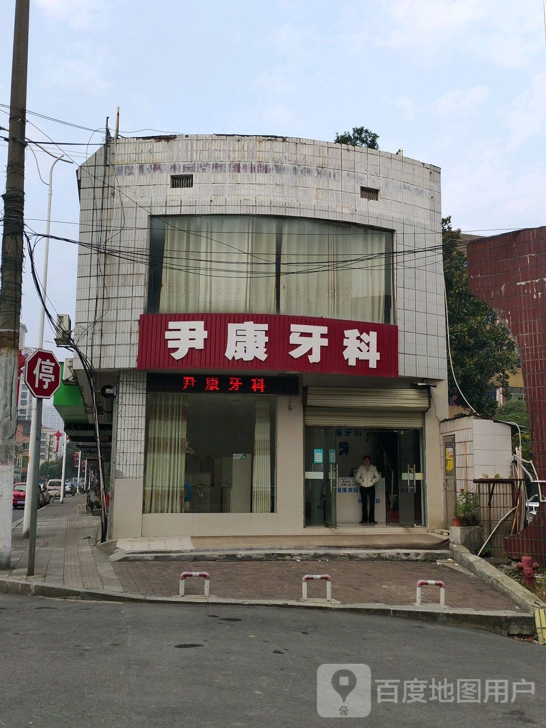 尹康牙科
