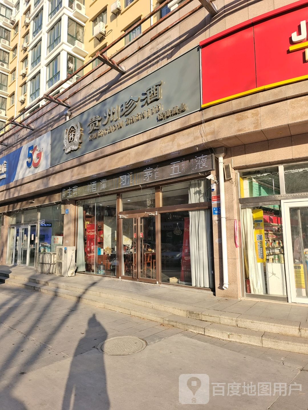 昌乐贵州珍酒专卖店(铭锦酒业)