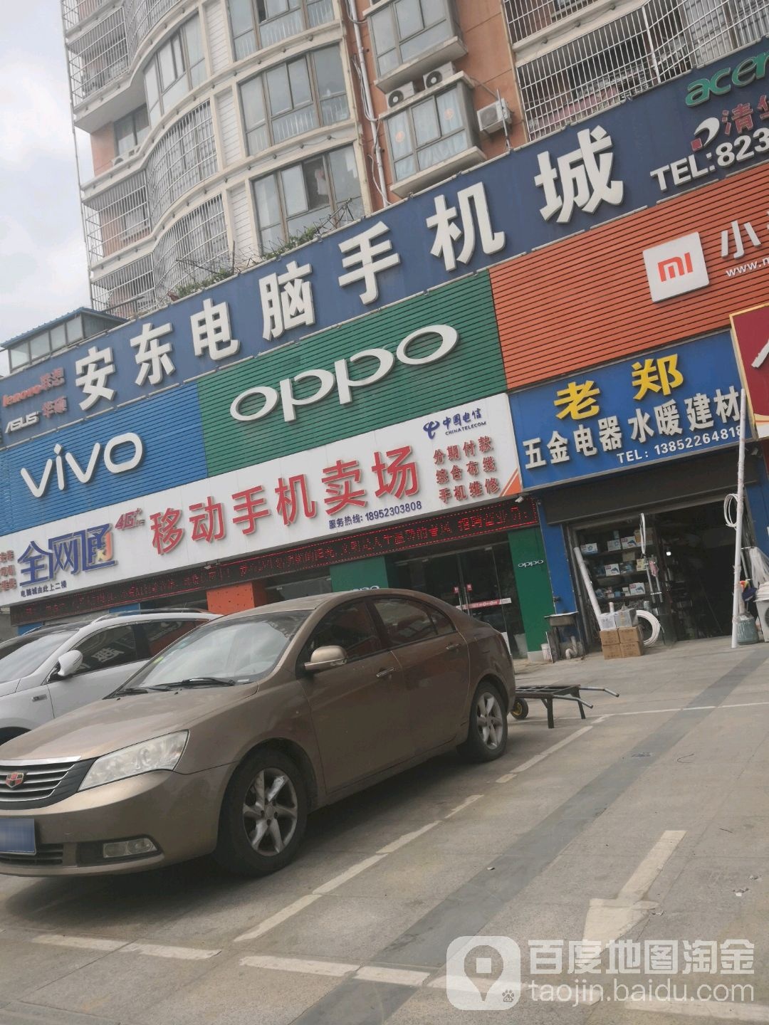 安东电脑手机城