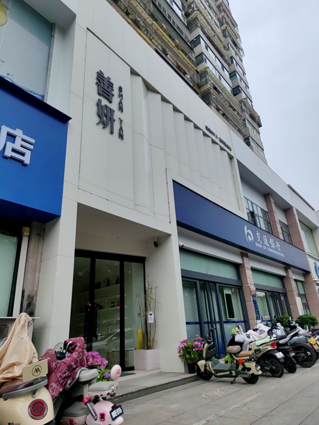 晋城市城区善妍肌肤