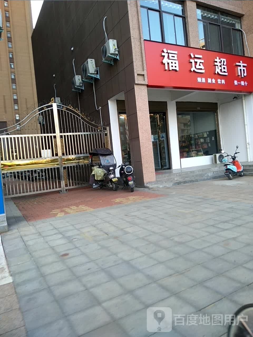 光山县福运超市(天赐路店)