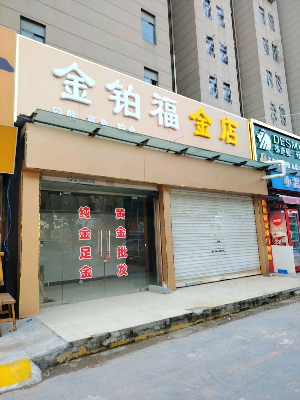 金铂福金店
