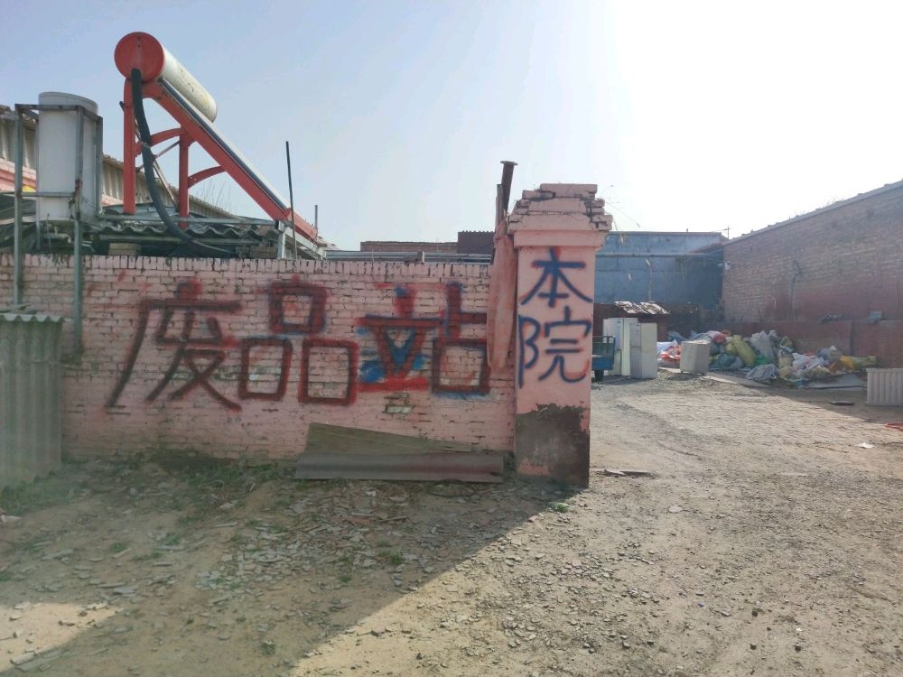 废品回收站
