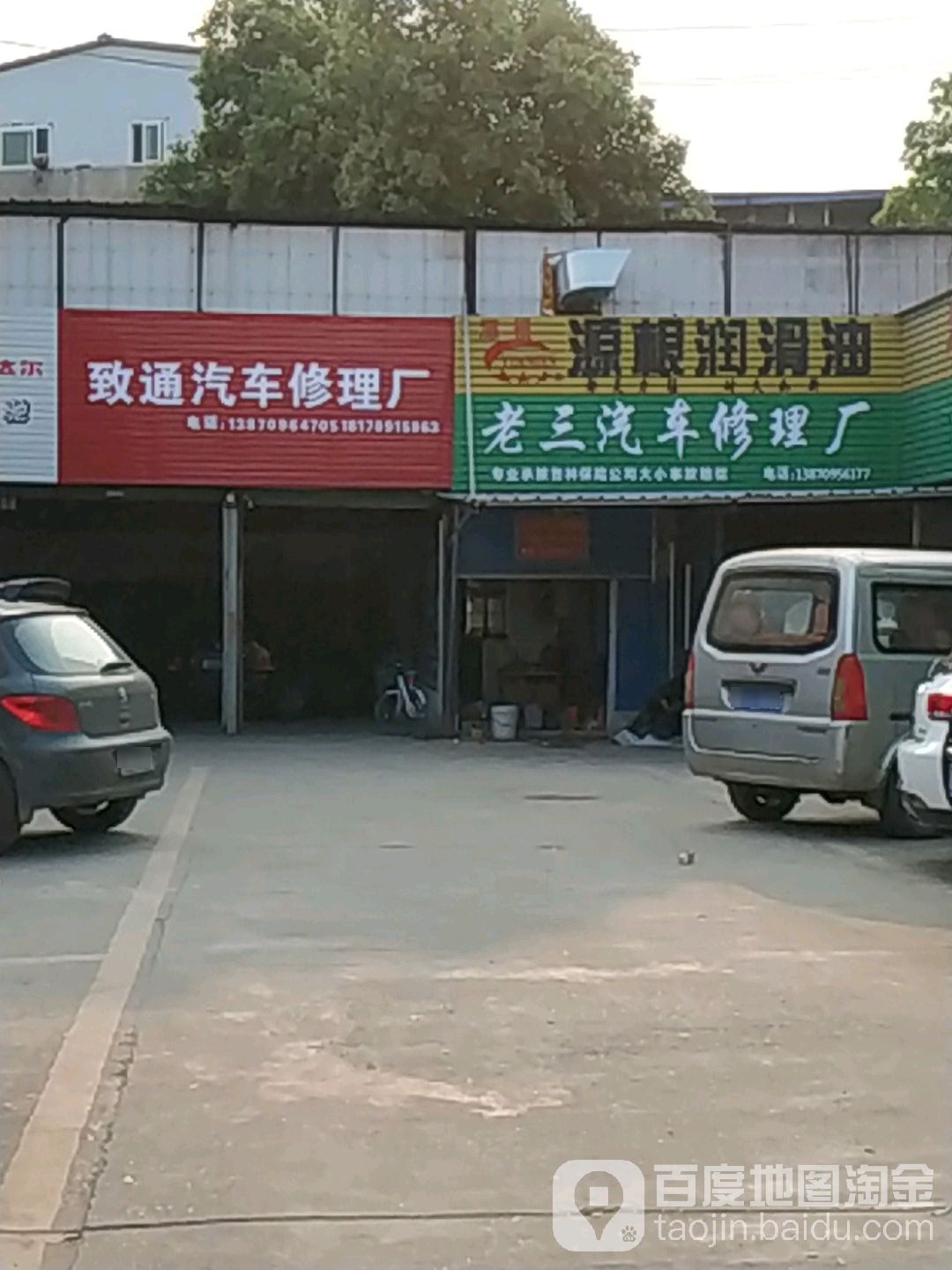 老三汽车修理厂