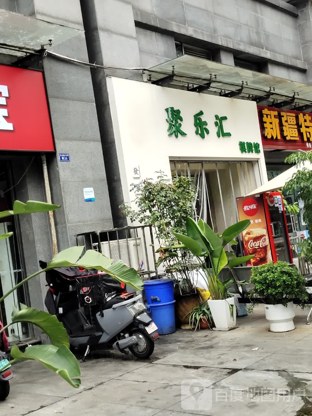 聚乐汇棋牌茶室