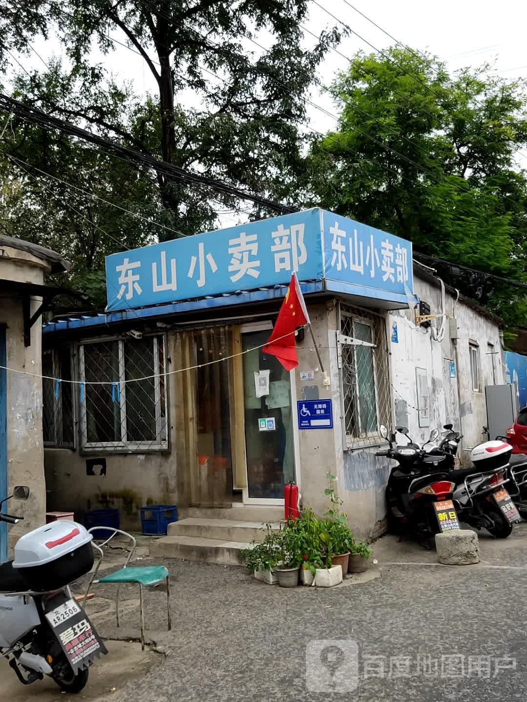 东山小卖部