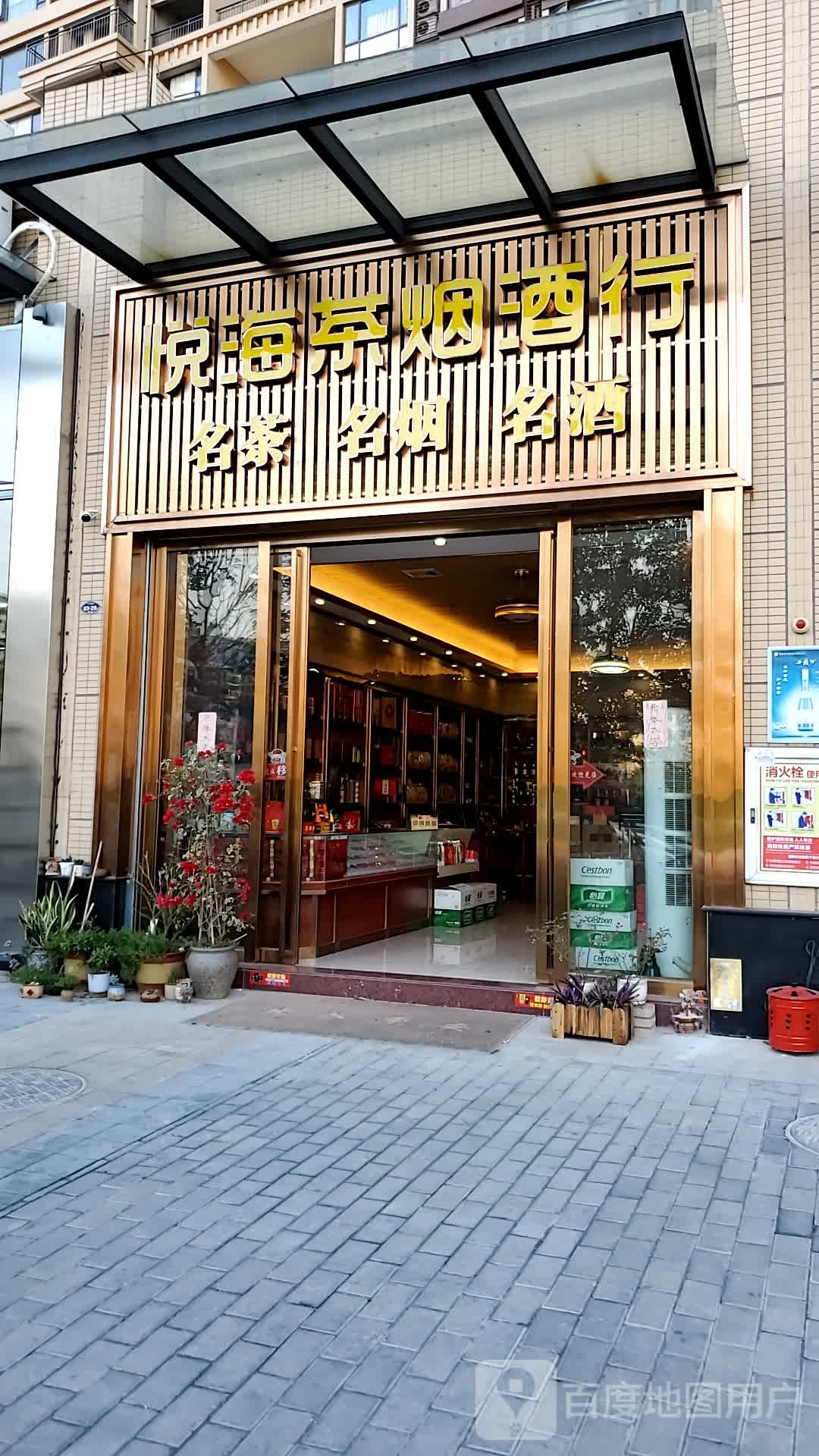 悦海烟茶酒行(光大天骄御景店)