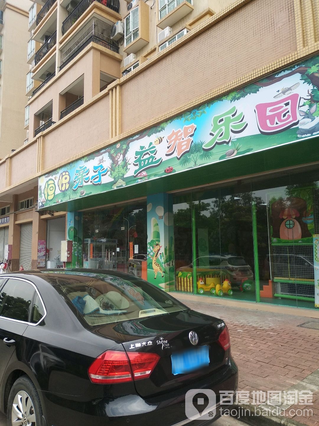 恒悦亲子益智乐园