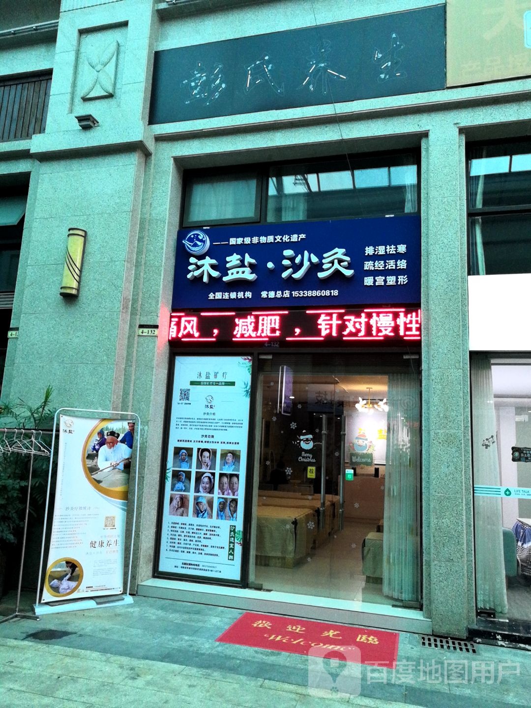 沐盐沙疚(常德总店)