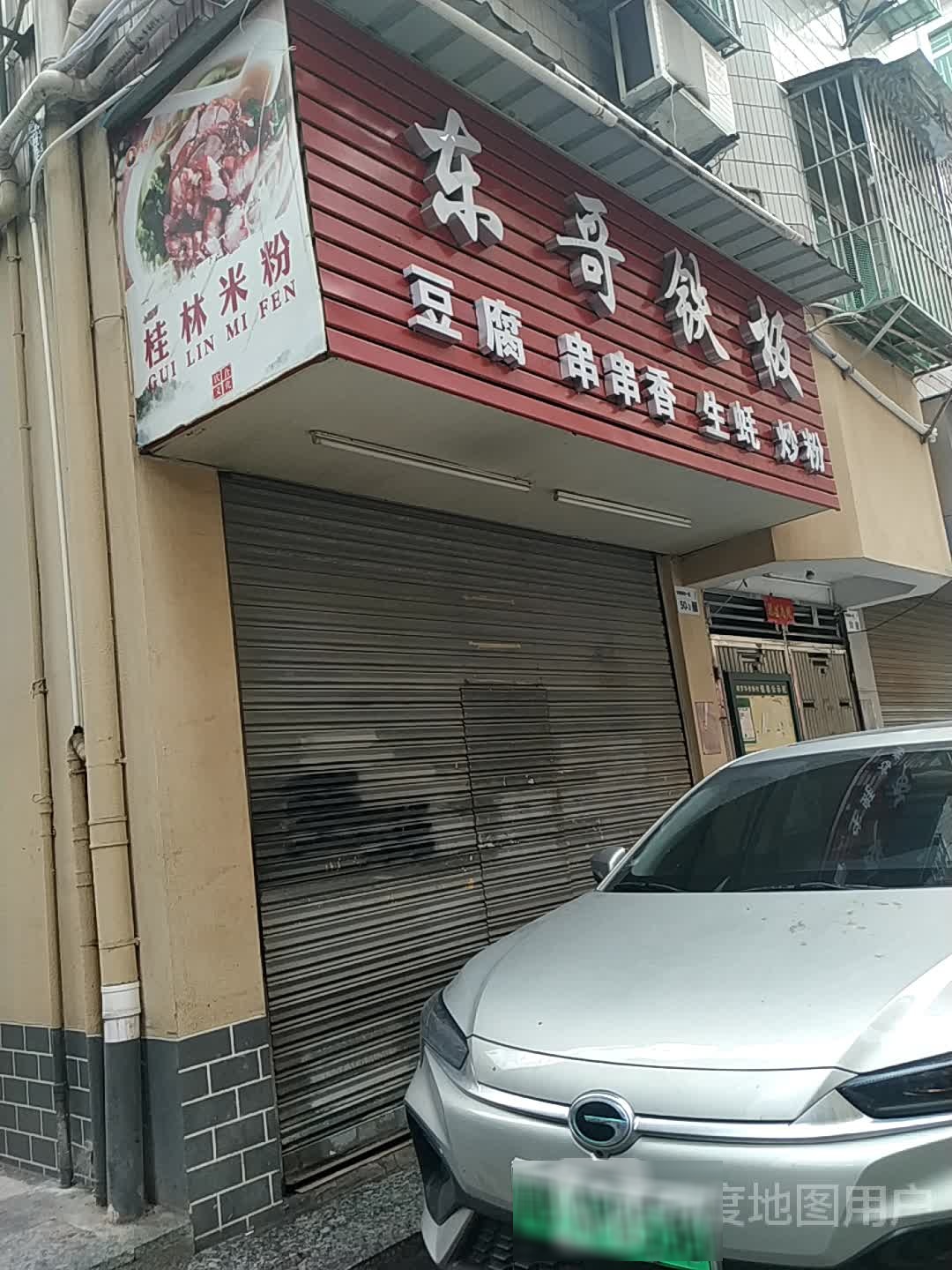东哥铁板