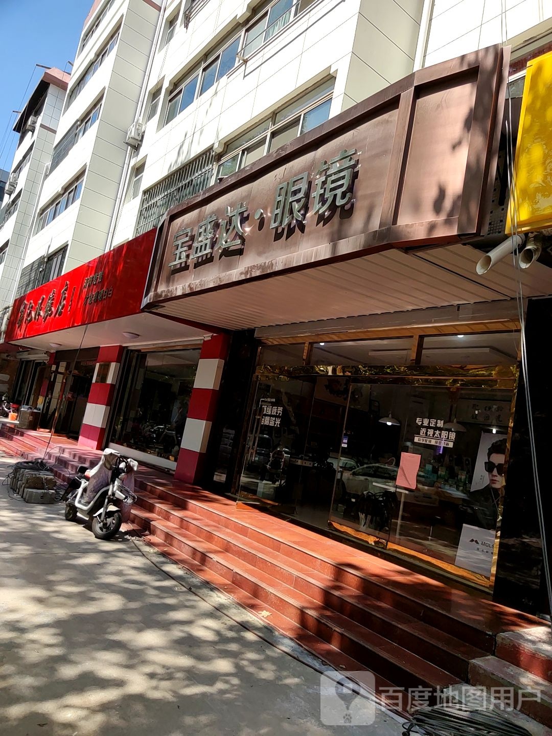 宝盛达眼镜