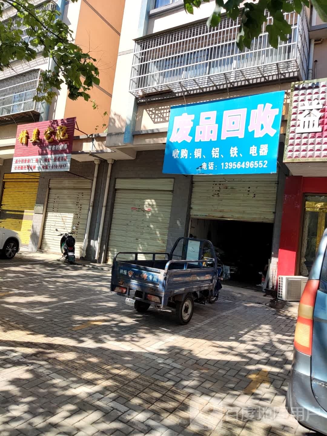 废品回收