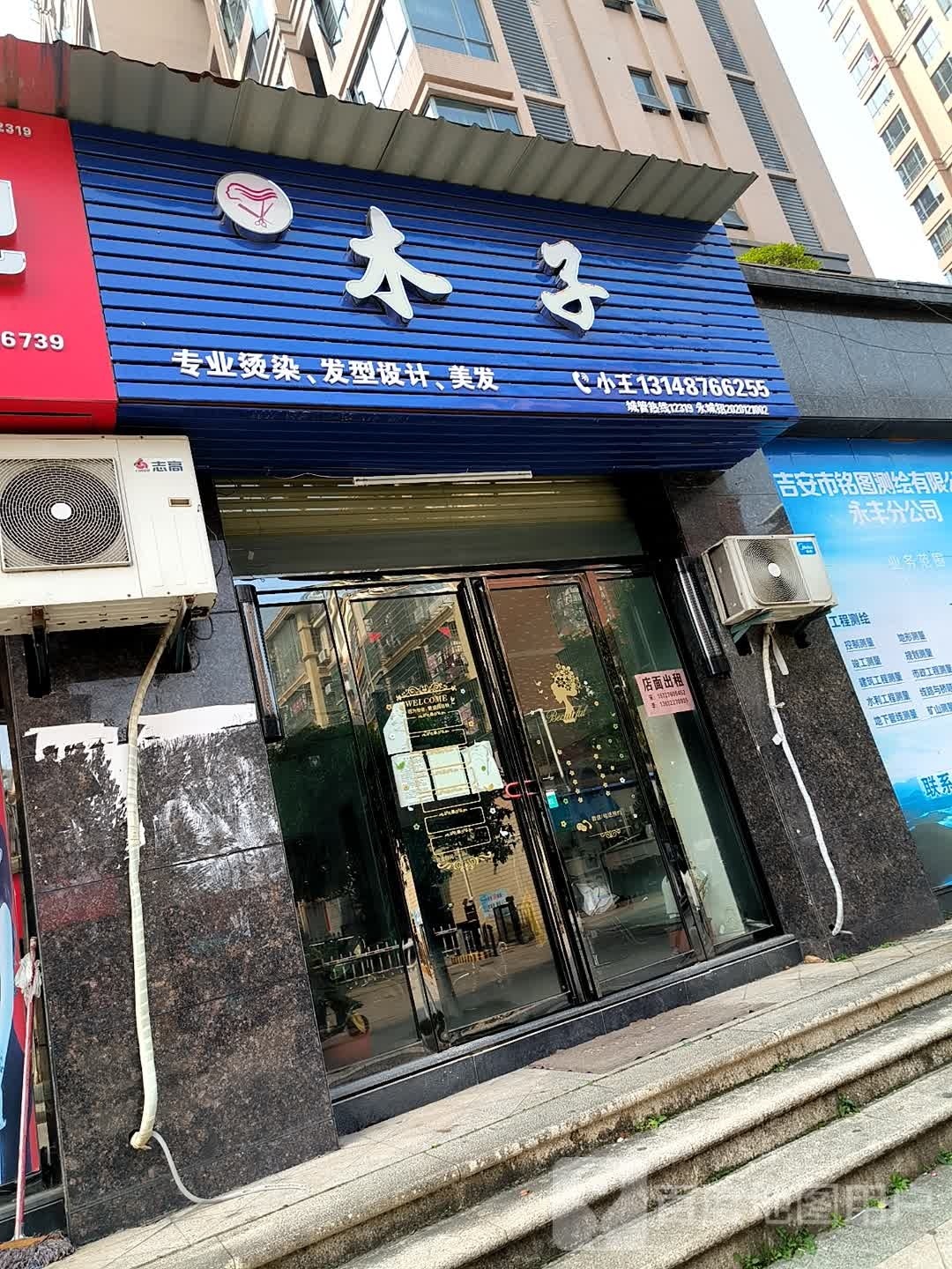 木子美发店