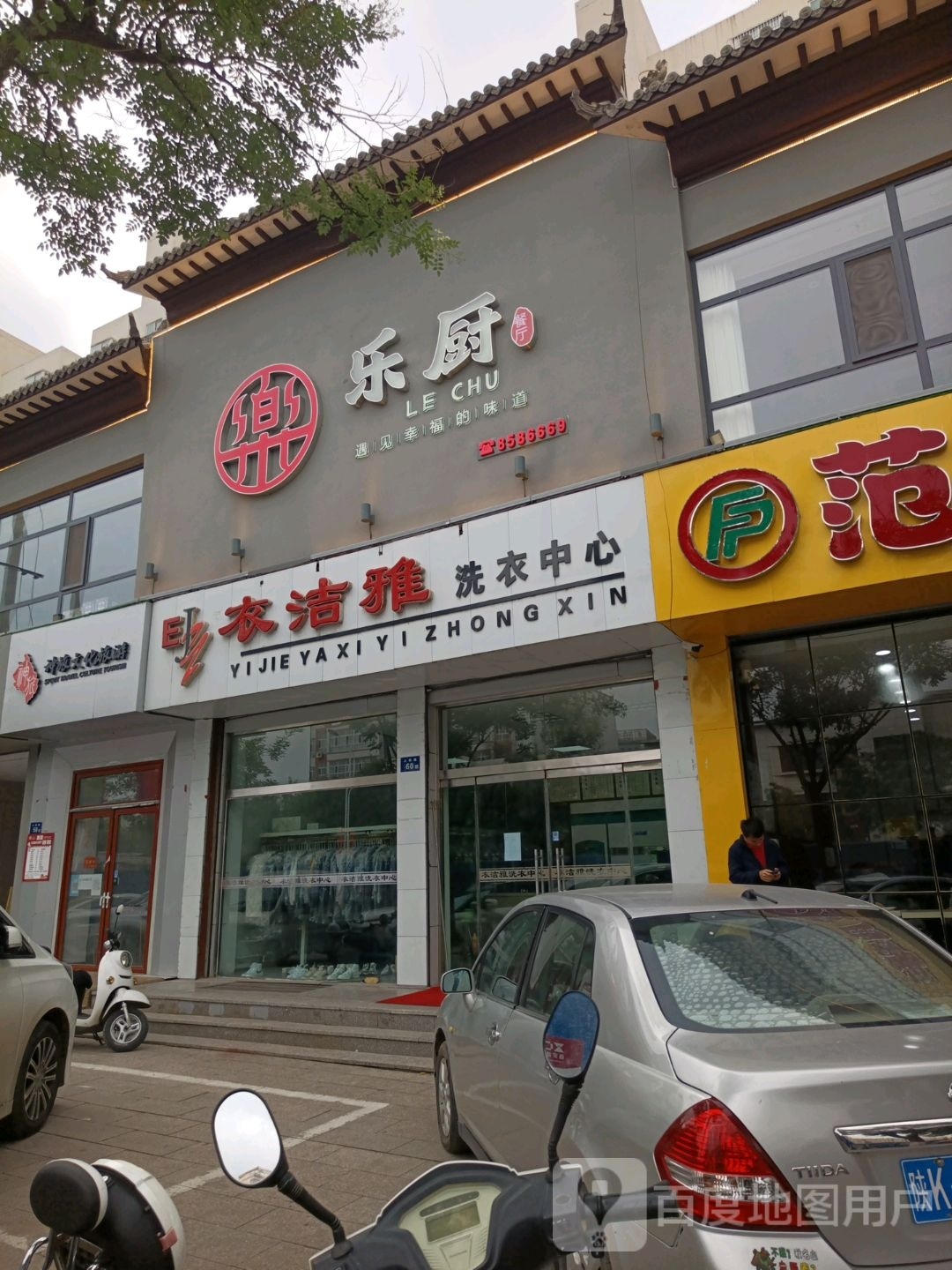 乐厨餐厅