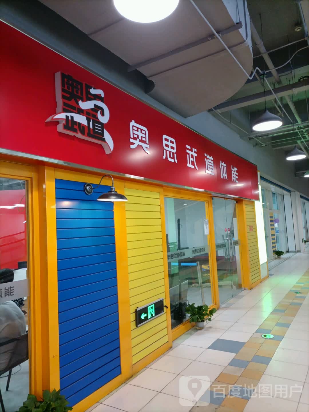 奥思聘武道体能(青旅运动新天地店)