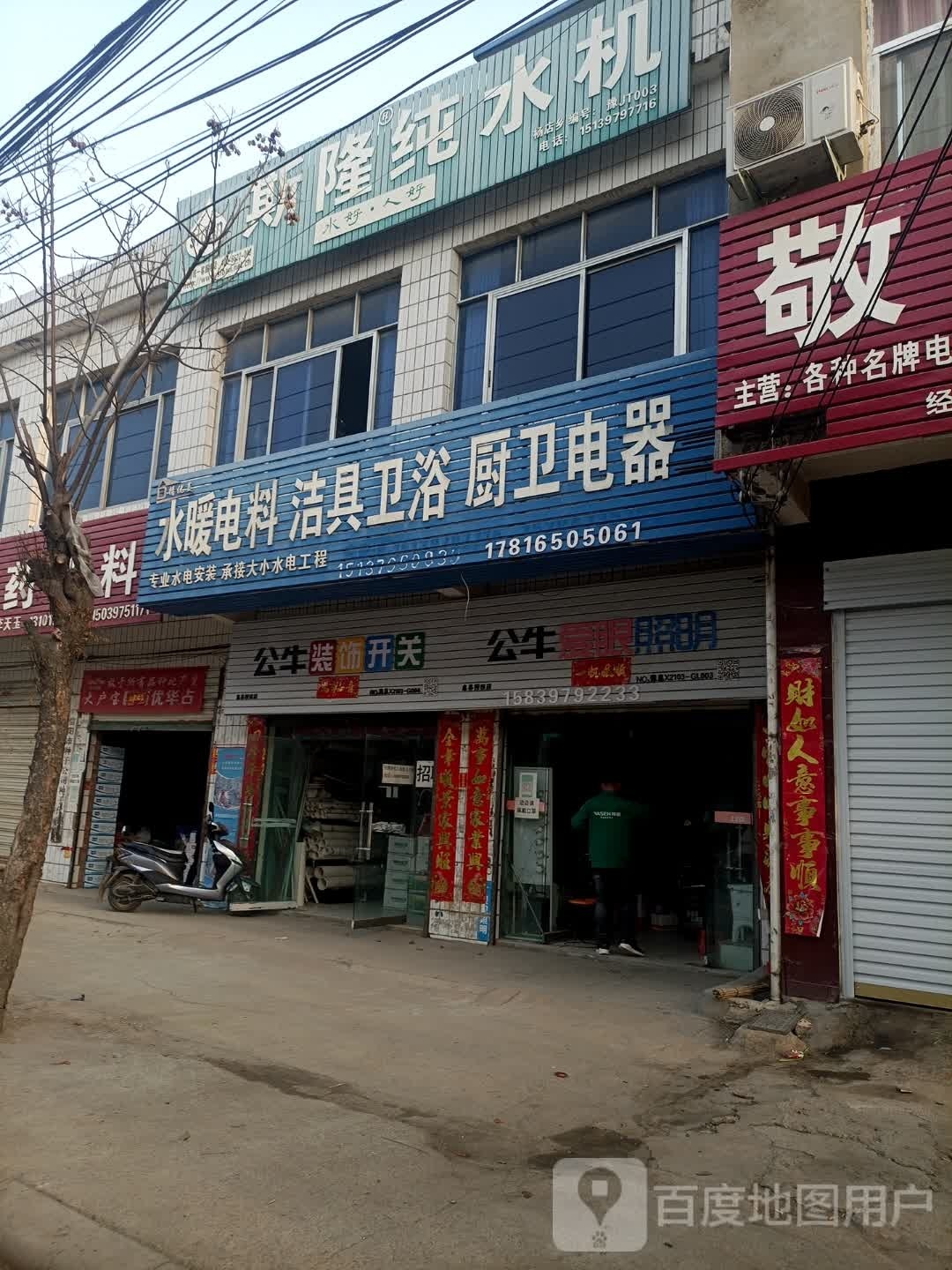 息县杨店乡水暖电料洁具卫浴厨卫电器