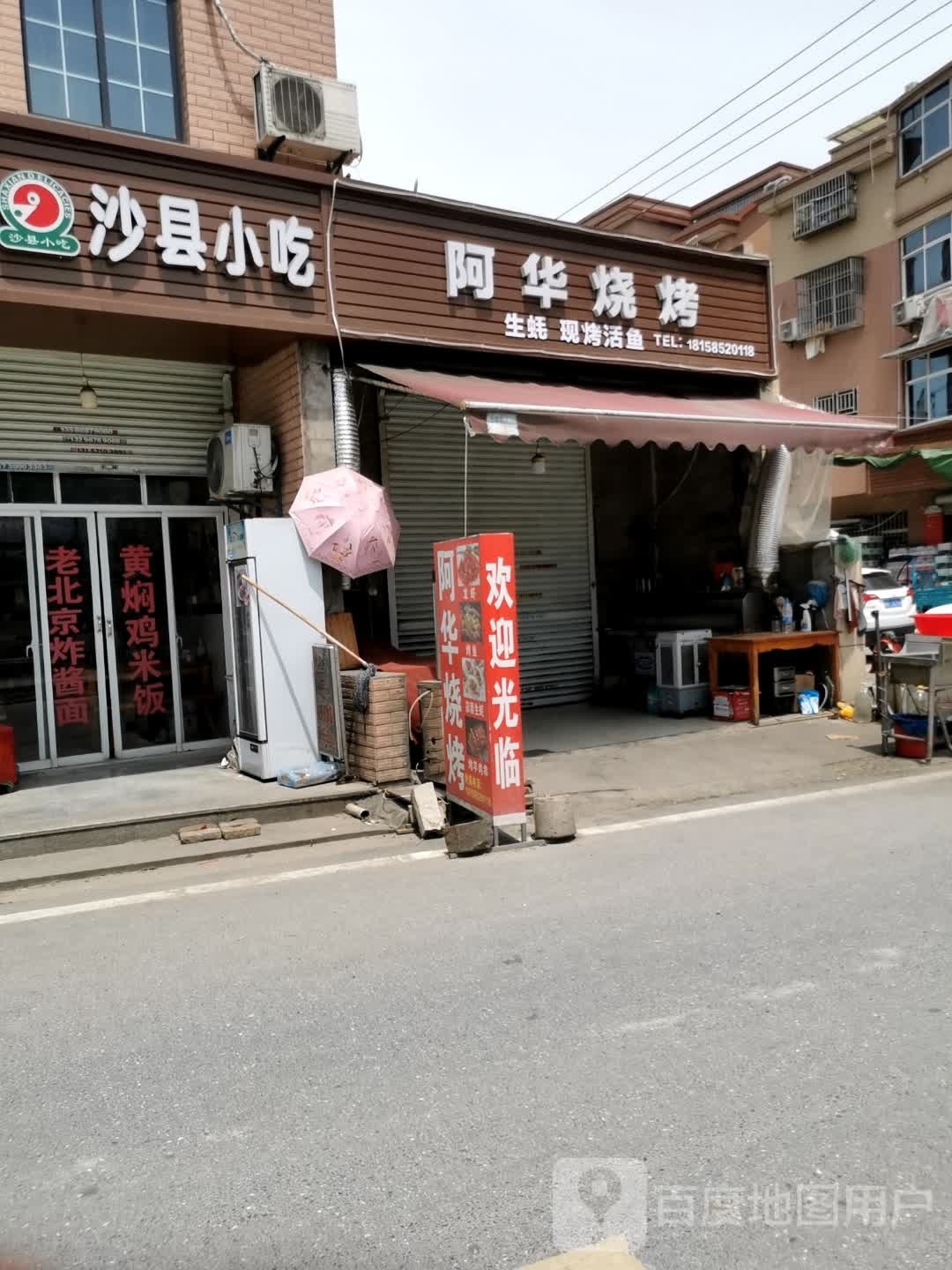 阿华烧烤