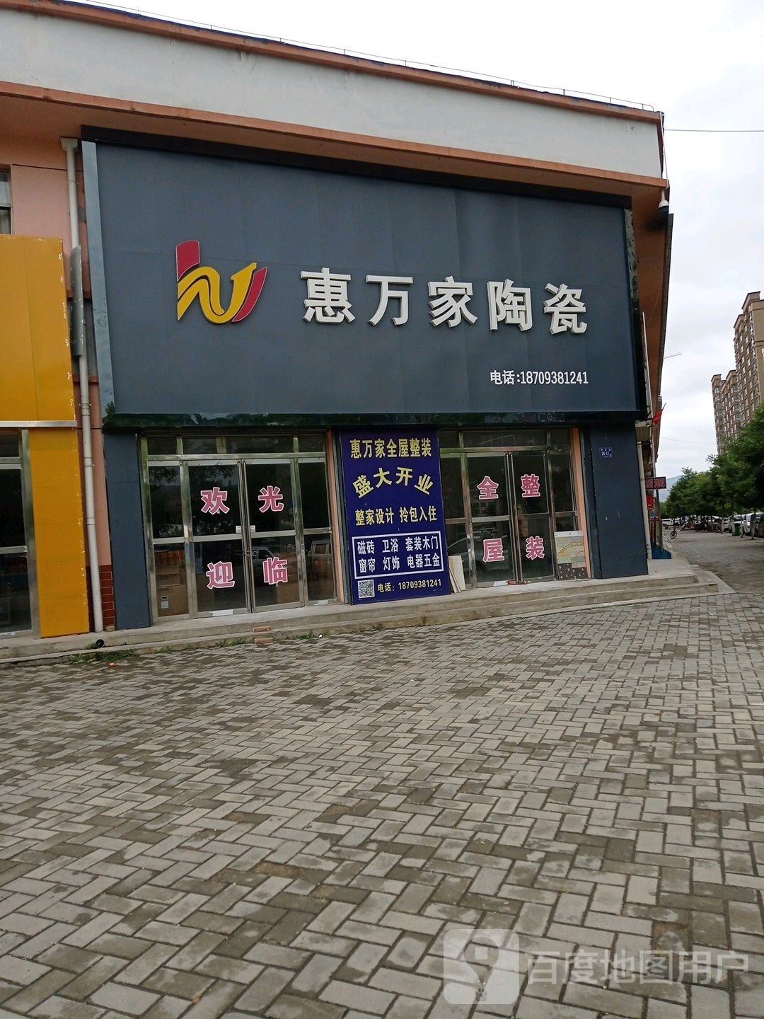 惠万家陶瓷(深圳路店)