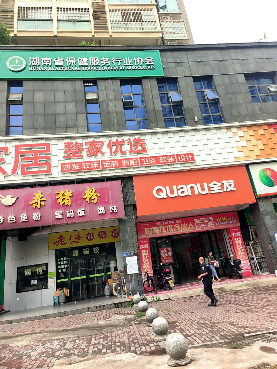 湖南省保健服务行业协会